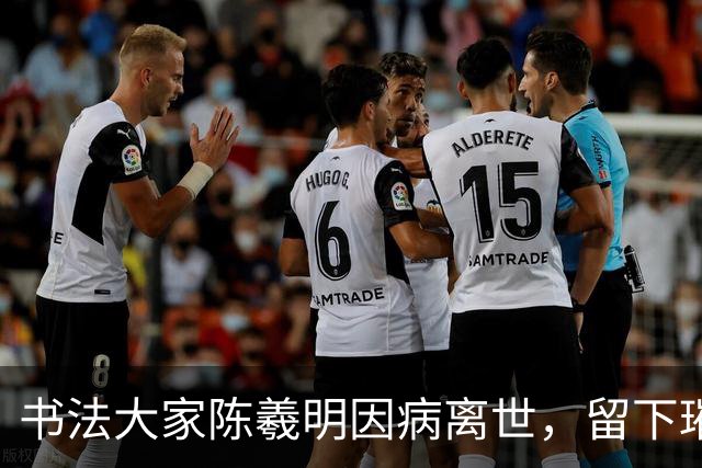 书法大家陈羲明因病离世，留下璀璨书艺遗产