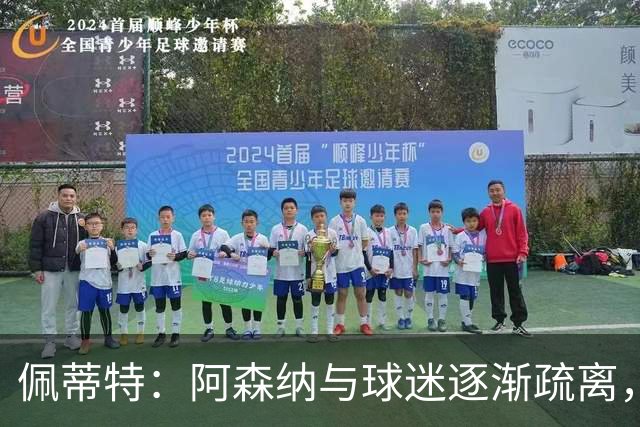 佩蒂特：阿森纳与球迷逐渐疏离，昔日情感已经变得冷淡
