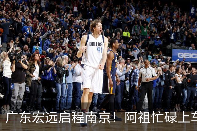 广东宏远启程南京！阿祖忙碌上车，弗格神情凝重，徐杰暖心签名，亚帅心态轻松