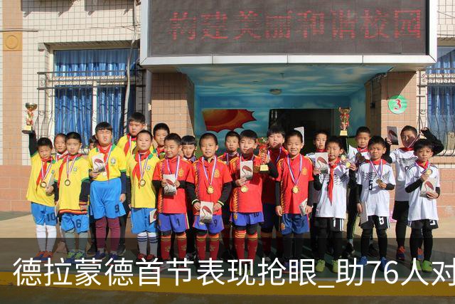 德拉蒙德首节表现抢眼 助76人对决尼克斯
