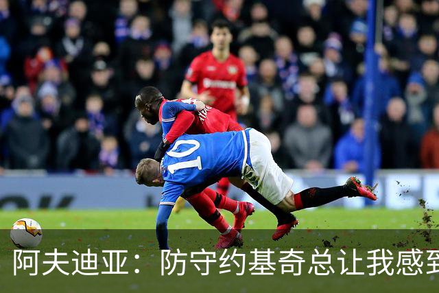 阿夫迪亚：防守约基奇总让我感到无奈，真不知道该如何应对他